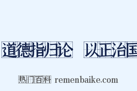 道德指归论·以正治国是什么意思的图片